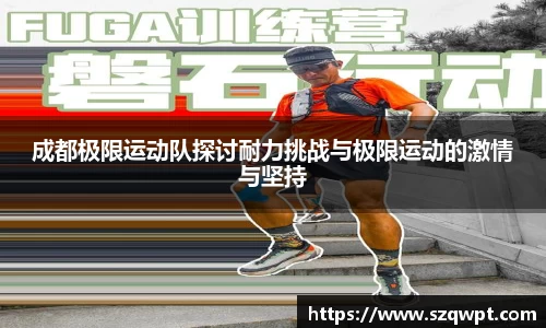 成都极限运动队探讨耐力挑战与极限运动的激情与坚持