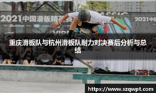 重庆滑板队与杭州滑板队耐力对决赛后分析与总结