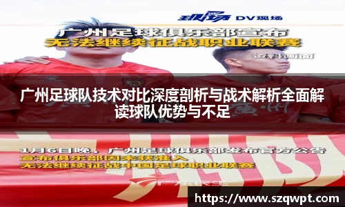 广州足球队技术对比深度剖析与战术解析全面解读球队优势与不足
