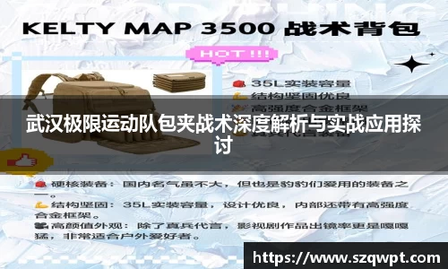 武汉极限运动队包夹战术深度解析与实战应用探讨