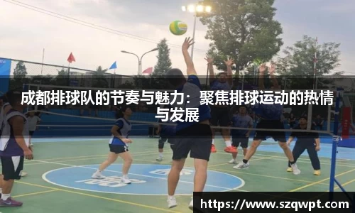 成都排球队的节奏与魅力：聚焦排球运动的热情与发展
