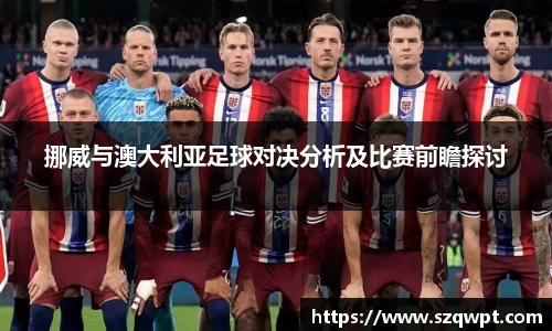 挪威与澳大利亚足球对决分析及比赛前瞻探讨