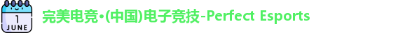 完美电竞